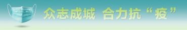 众志成城 协力抗疫